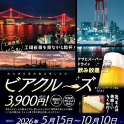 ビアクルーズ(工場夜景×ビール)