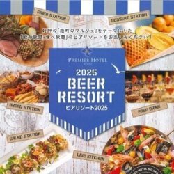 プレミアホテル門司港 ビアリゾート