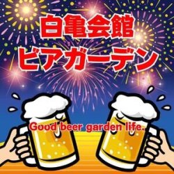 白亀会館 ビアガーデン