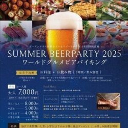 ガーデンテラス長崎ホテル＆リゾートSUMMER BEERPARTY