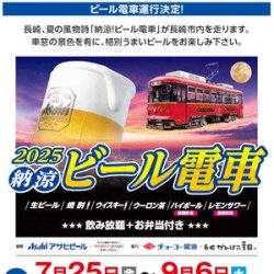 長崎電気軌道 納涼ビール電車