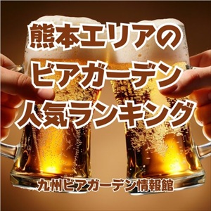熊本エリアのビアガーデン人気ランキング