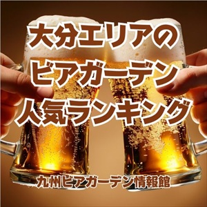 大分エリアのビアガーデン人気ランキング