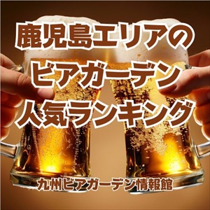 鹿児島エリアのビアガーデン人気ランキング
