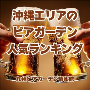 沖縄エリアのビアガーデン人気ランキング