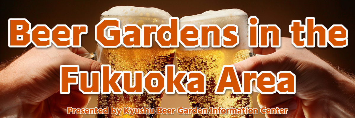 福岡市内エリアのビアガーデン情報