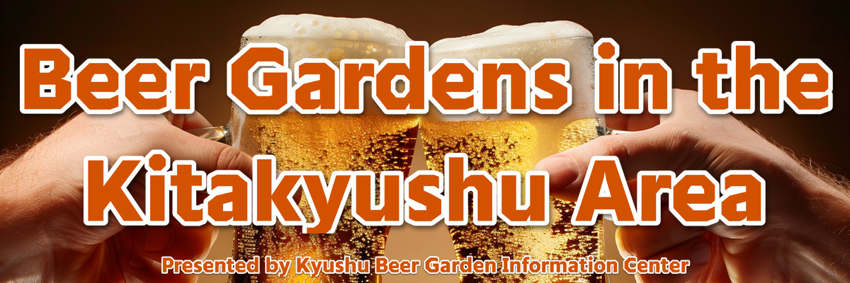 北九州市内エリアのビアガーデン情報