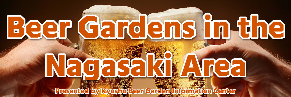 長崎市内エリアのビアガーデン情報