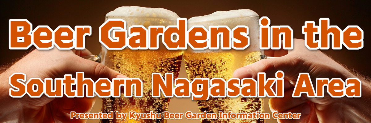 長崎県南エリアのビアガーデン情報