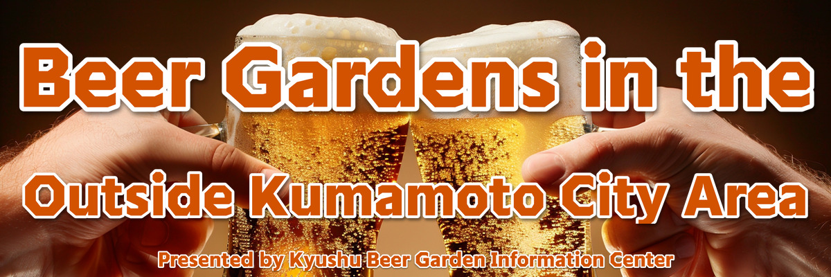 熊本市外エリアのビアガーデン情報