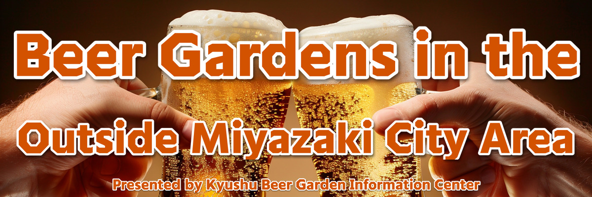 宮崎市外エリアのビアガーデン情報