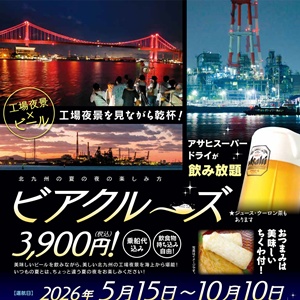 関門汽船 ビアクルーズ体験記