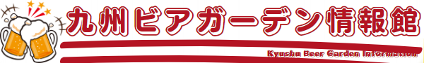 九州ビアガーデン情報館 運営者情報