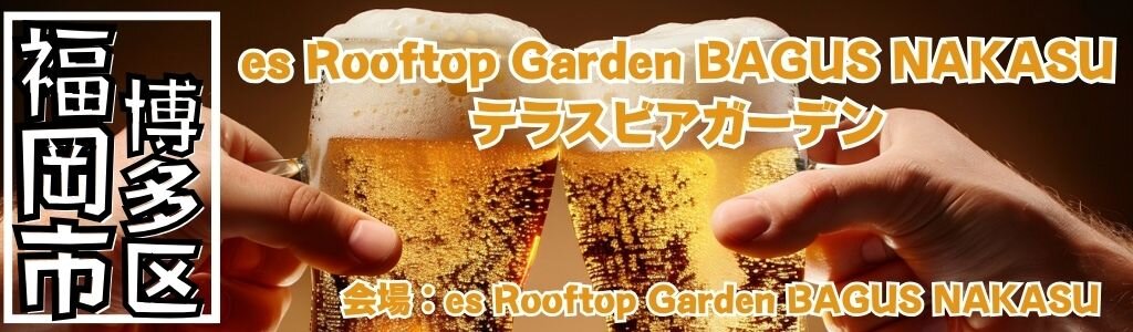 es Rooftop Garden BAGUS NAKASU テラスビアガーデン
