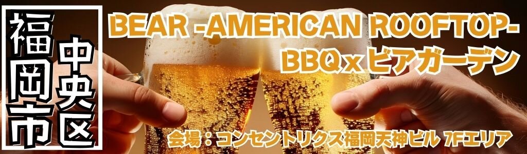 BEAR-AMERICAN ROOFTOP- BBQｘビアガーデン