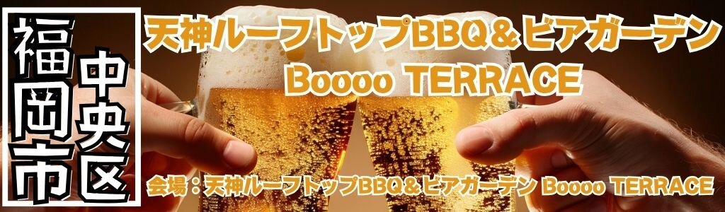 天神ルーフトップBBQ＆ビアガーデン Boooo TERRACE