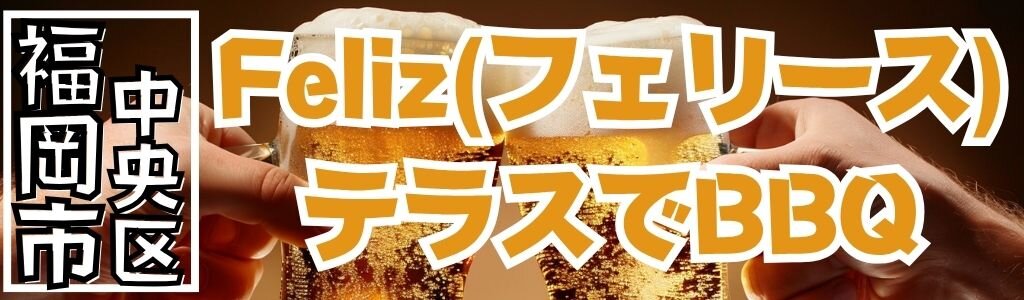 Feliz(フェリース) テラスでBBQ