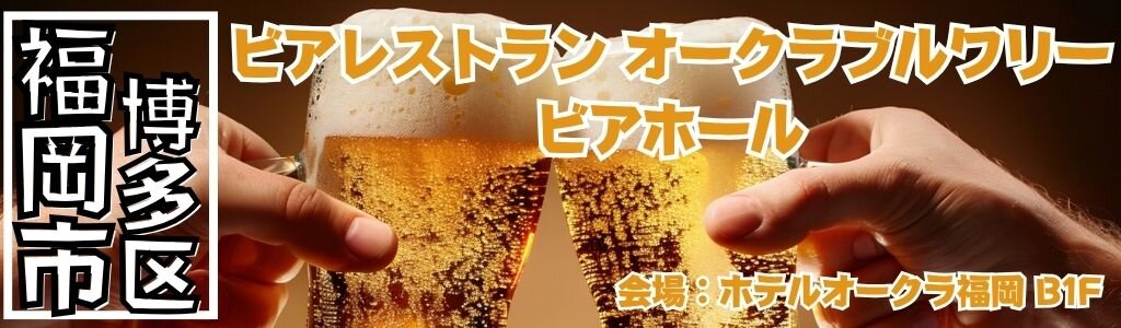 ビアホール オークラブルワリー｜地下醸造4種のクラフトビール飲み放題を楽しむビアホール