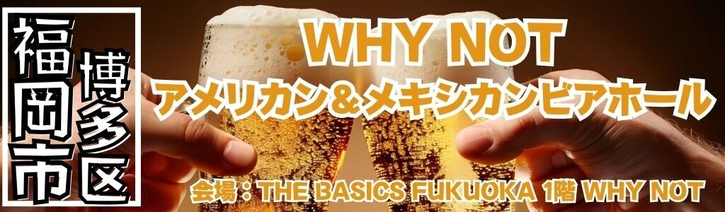 WHY NOT アメリカン＆メキシカンビアホール
