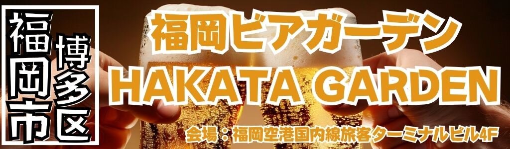 福岡ビアガーデン HAKATA GARDEN
