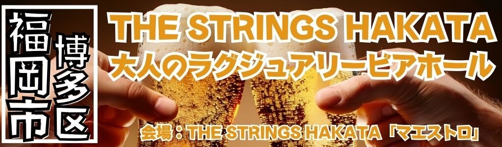 THE STRINGS HAKATA 大人のラグジュアリービアホール