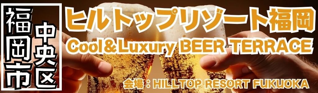 ヒルトップリゾート福岡 Cool＆Luxury BEER TERRACE