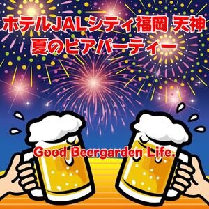 ホテルJALシティ福岡 天神 夏のビアパーティー