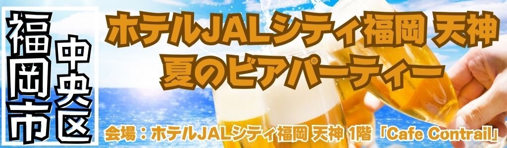 ホテルJALシティ福岡 天神 夏のビアパーティー