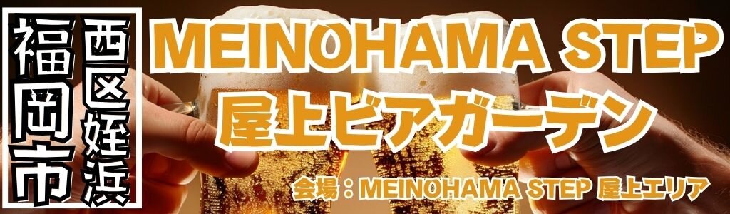 MEINOHAMA STEP 屋上ビアガーデン