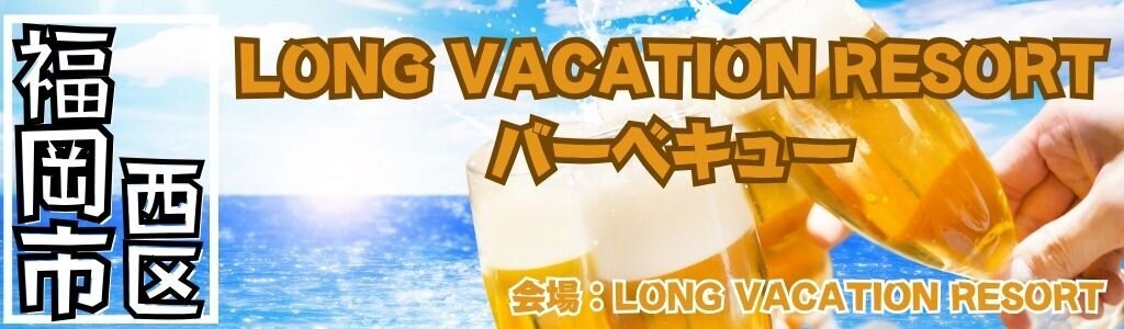LONG VACATION RESORT BBQ