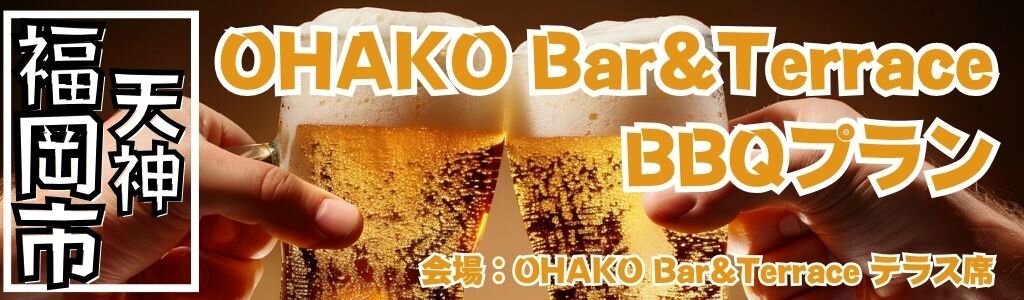 OHAKO Bar＆Terrace BBQ