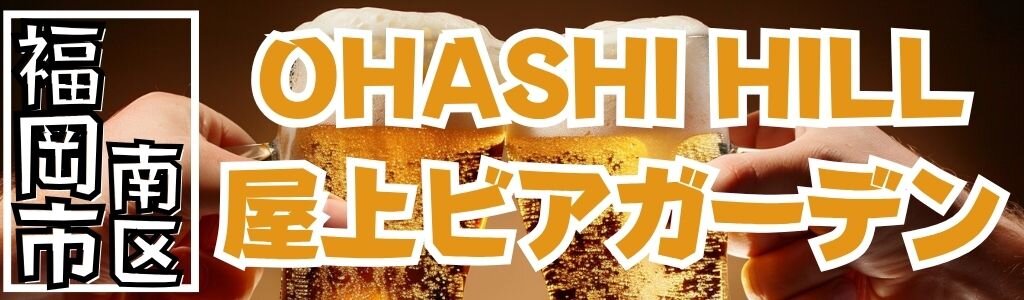 OHASHI HILL 屋上ビアガーデン OHASHI HILL 屋上ビアガーデン