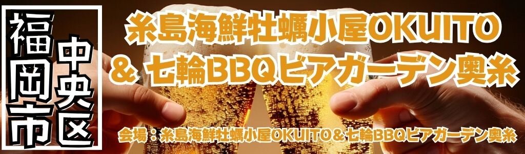 糸島海鮮牡蠣小屋OKUITO＆七輪BBQビアガーデン奥糸｜糸島直送海鮮と炭火バーベキューを満喫