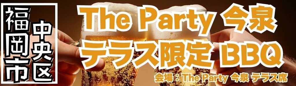 The Party 今泉 テラス限定BBQ