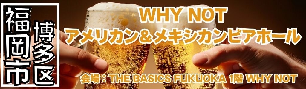 WHY NOT アメリカン＆メキシカンビアホール