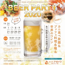 【佐賀】伊万里アイトワ サンティール ビアパーティー 2020