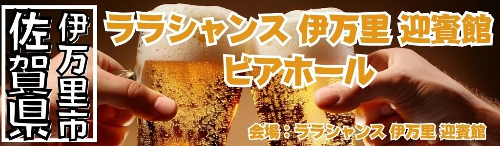 ララシャンス 伊万里 迎賓館 ビアホール