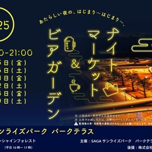 【佐賀】SAGAサンライズパーク ナイトマーケット＆ビアガーデン 2025