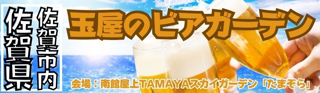玉屋のビアガーデン