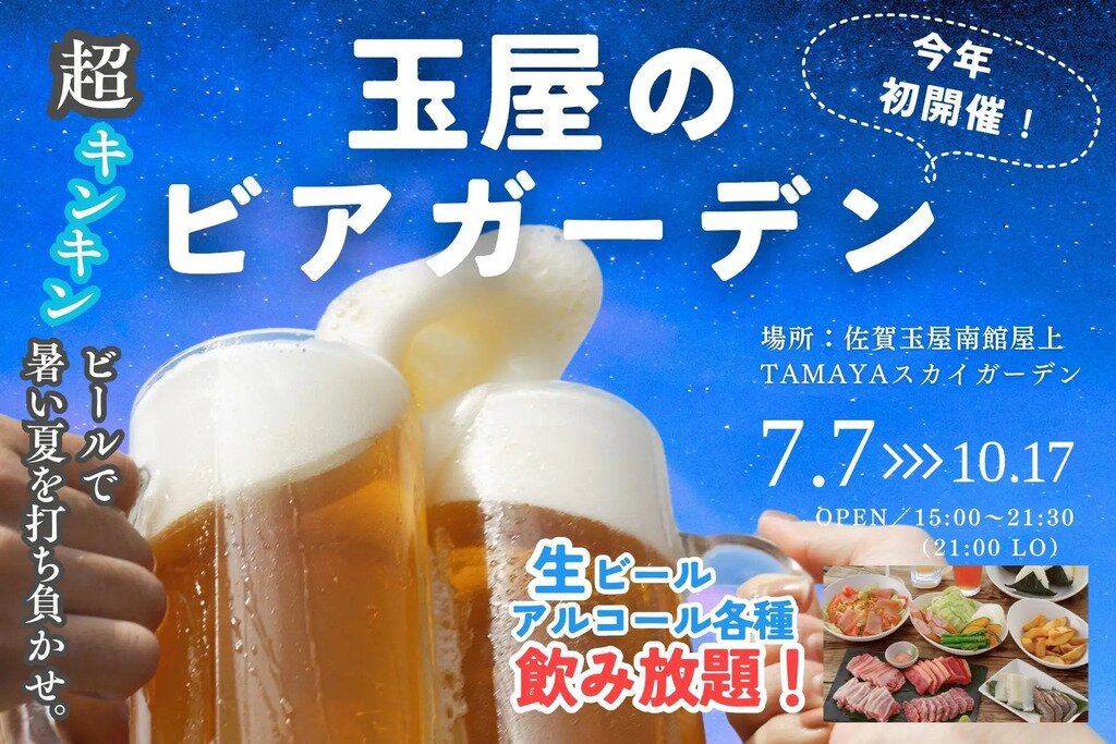 佐賀玉屋 ビアガーデンフライヤー