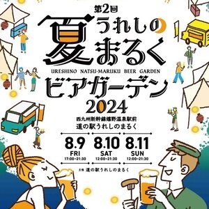 【佐賀/嬉野】うれしの夏まるく ビアガーデン 2024