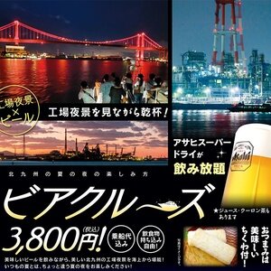 【北九州/小倉】ビアクルーズ(工場夜景×ビール) 2024