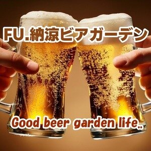 FU.納涼ビアガーデン