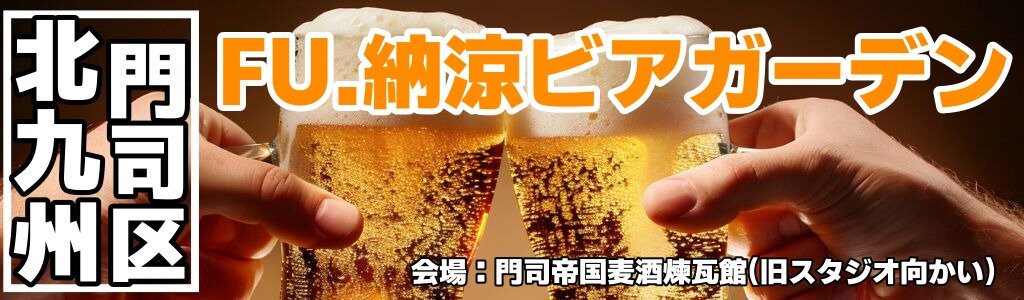 FU.納涼ビアガーデン
