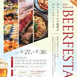 【福岡/飯塚】グランドベルズ飯塚 ビアフェスタ 2025