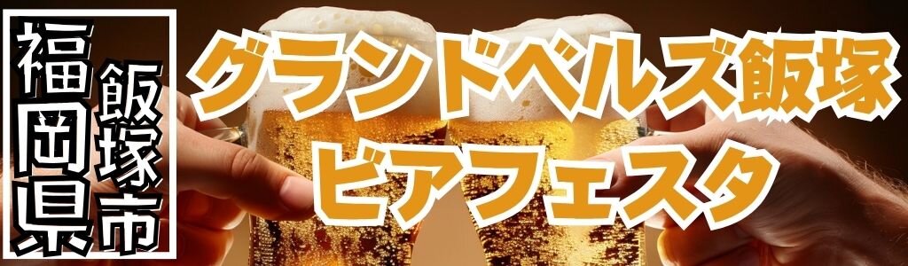グランドベルズ飯塚 ビアフェスタ