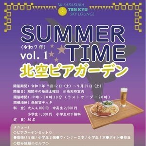北空ビアガーデン