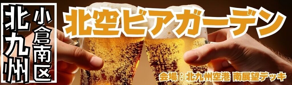 北空ビアガーデン