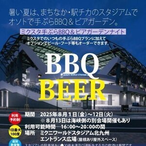 ミクスタ 手ぶらBBQ＆ビアガーデンナイト