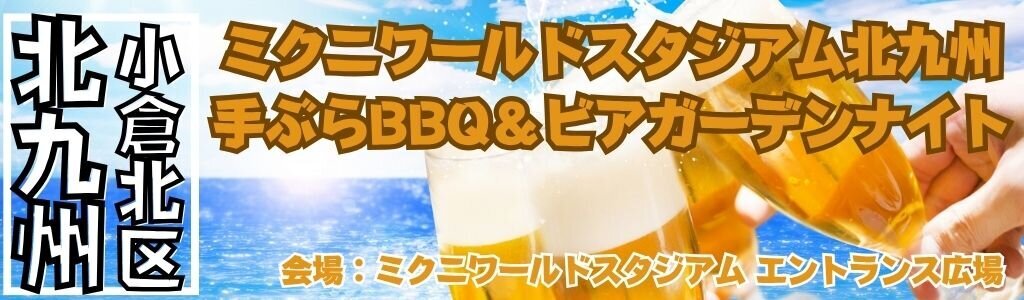 ミクスタ 手ぶらBBQ＆ビアガーデンナイト